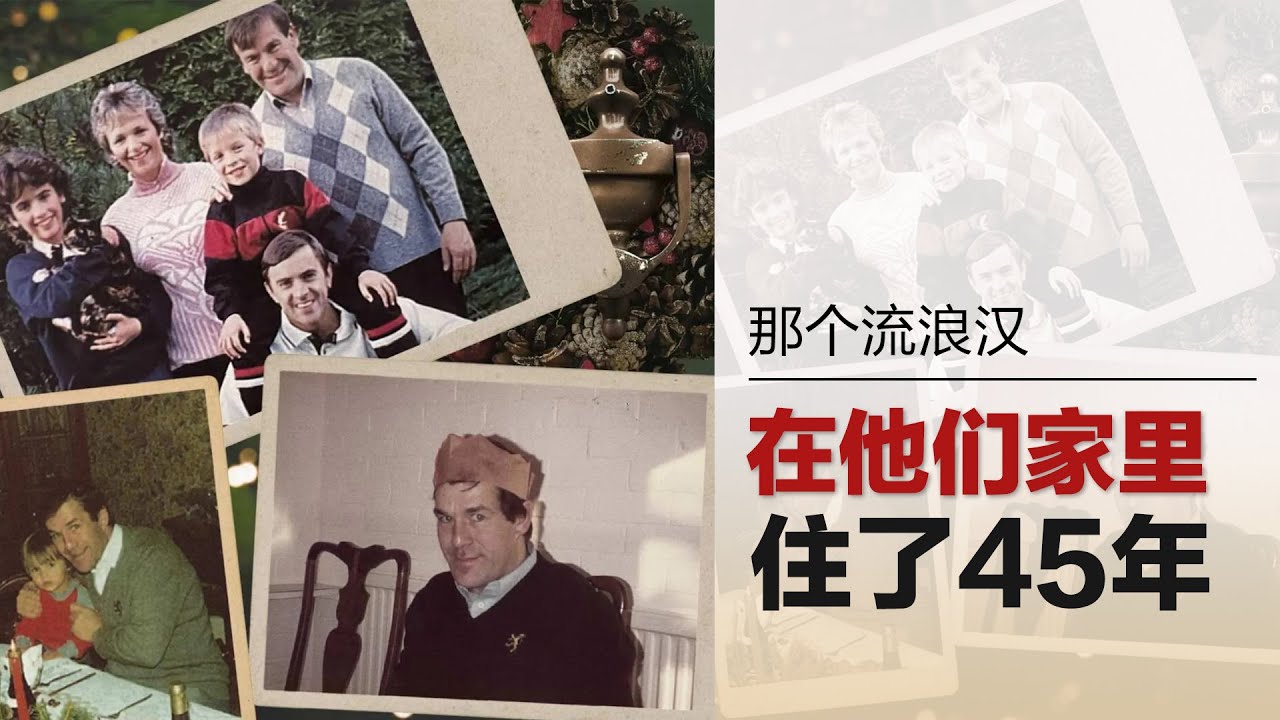 那个流浪汉在他们家住了45年：罗尼·洛克伍德的故事