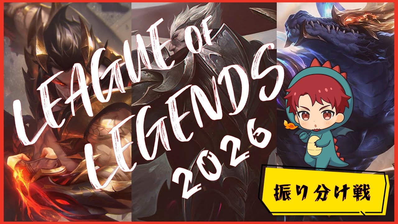 【LOL】ランク【2026】