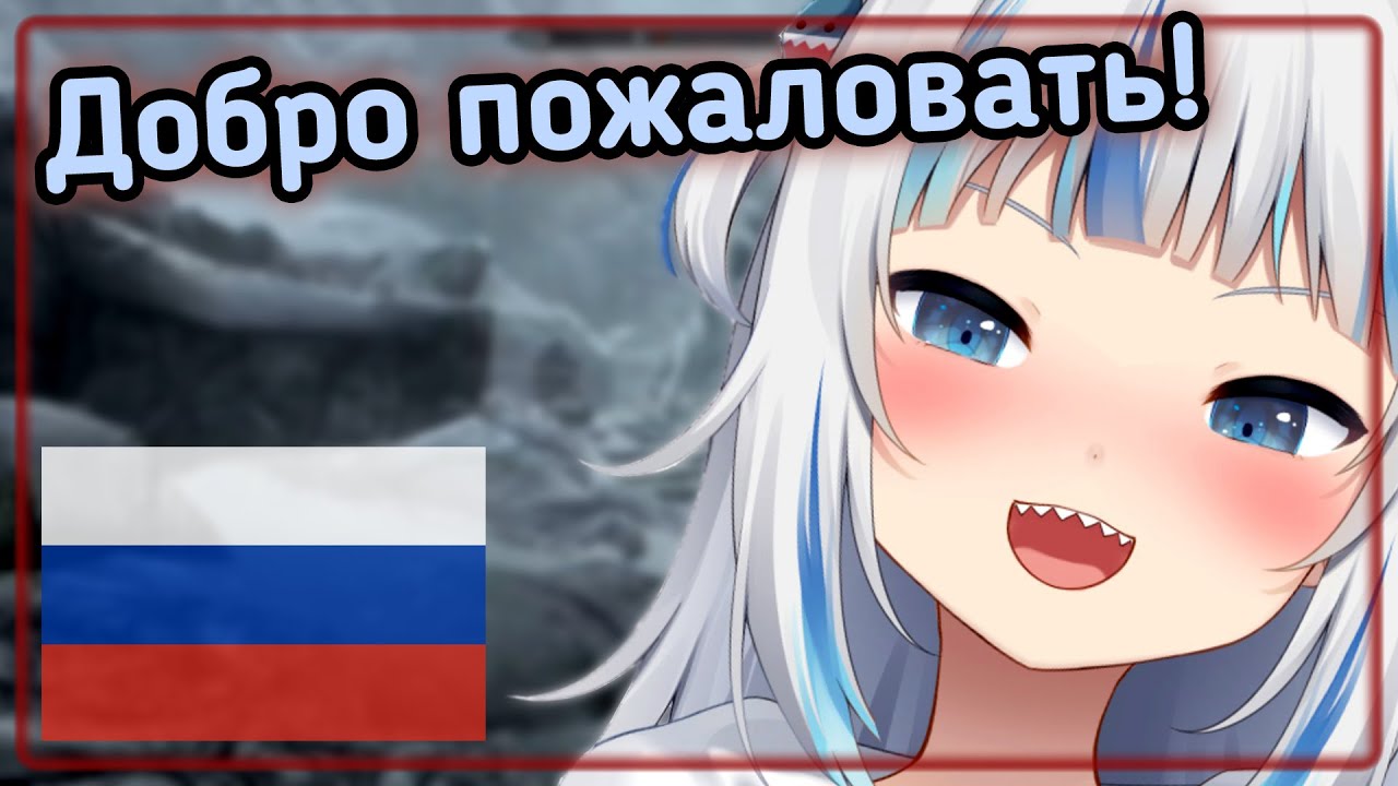 Гавр Гура: послание русским зрителям! [Hololive RU SUB]