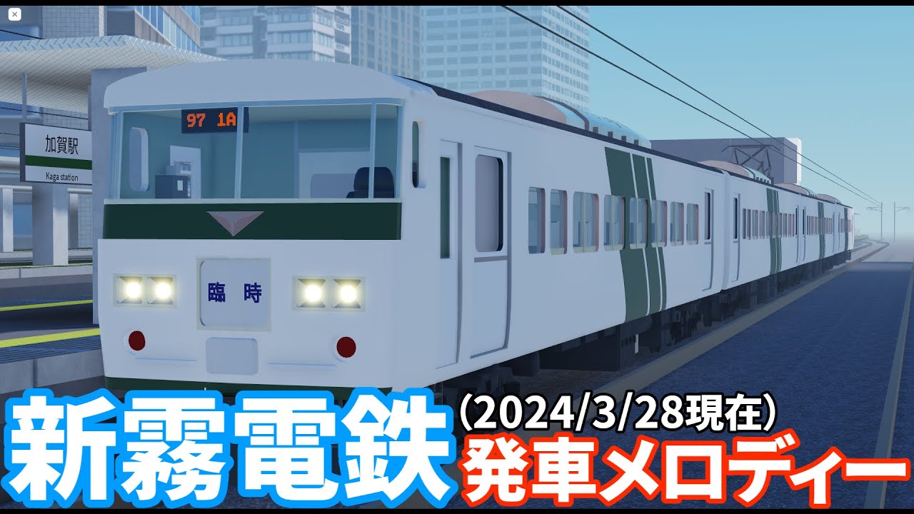 新霧電鉄発車メロディー集#新霧電鉄 #roblox #発車メロディー