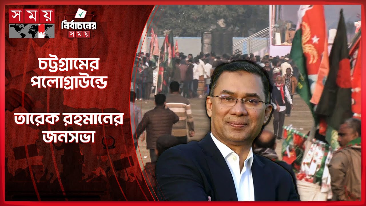 ২ দশক পর চট্টগ্রামে তারেক রহমান, এক নজর দেখতে রাত থেকেই অবস্থান | BNP | Tarique Rahman | Chattogram