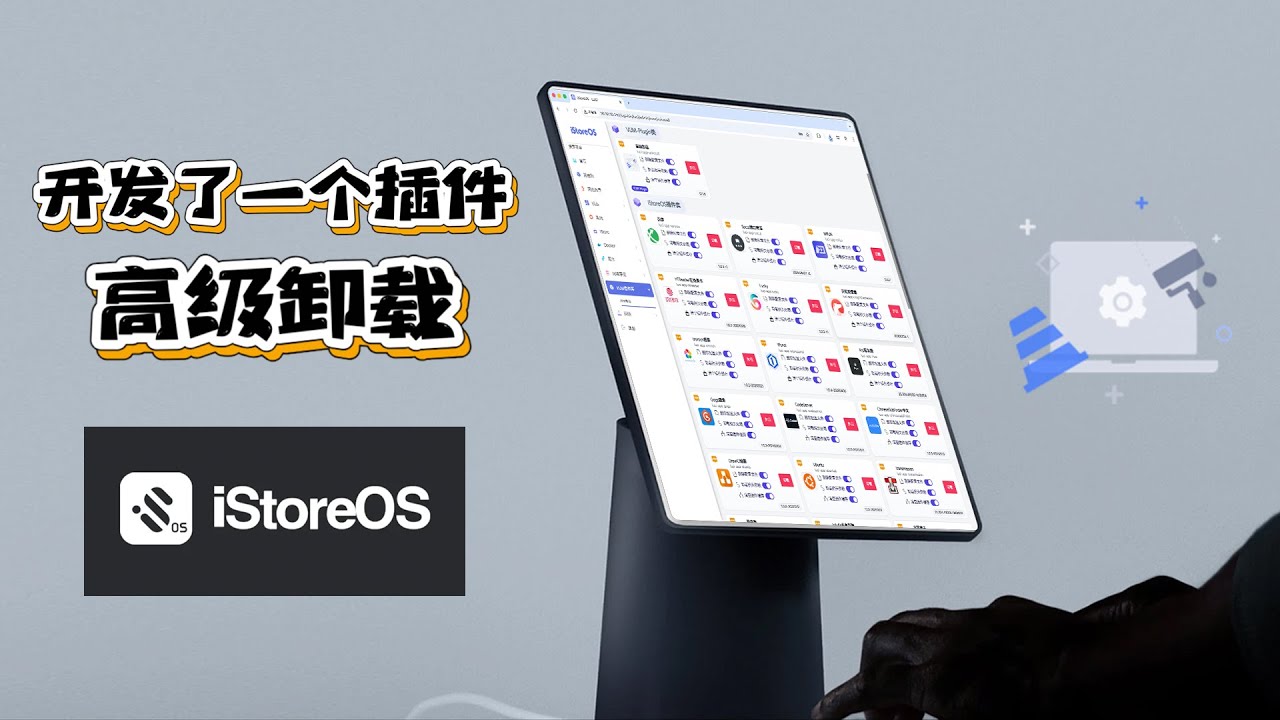 开发了一个插件 高级卸载 For iStoreOS 相信你也有一样的痛点问题