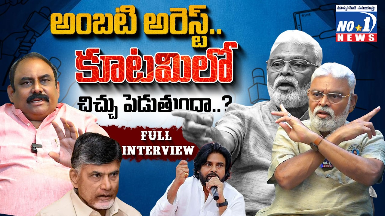 Hotseat With Msr Ft. Ambati Rambabu |అంబటిపై దాడులు..కేసులు కూటమి తలరాతను మారుస్తుందా..? | #no1news