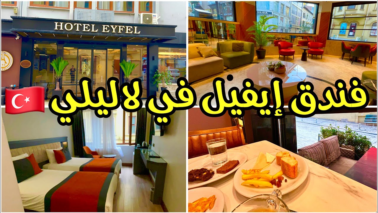 لا تحجز في هذا الفندق قبل مشاهدة الفيديو 😍 فندق إيفيل ( hotel eyfel) الغرف، الإفطار، السعر
