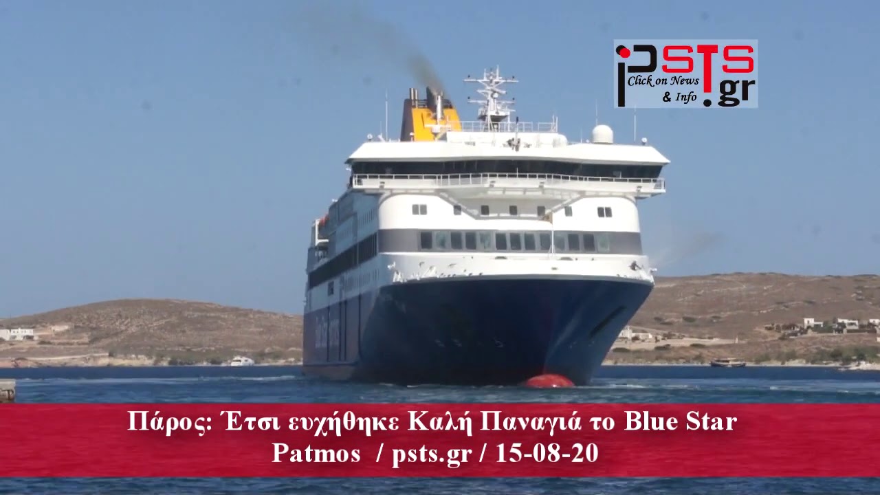 psts.gr: Πάρος¨Έτσι ευχήθηκε Καλή Παναγιά το Blue Star Patmos