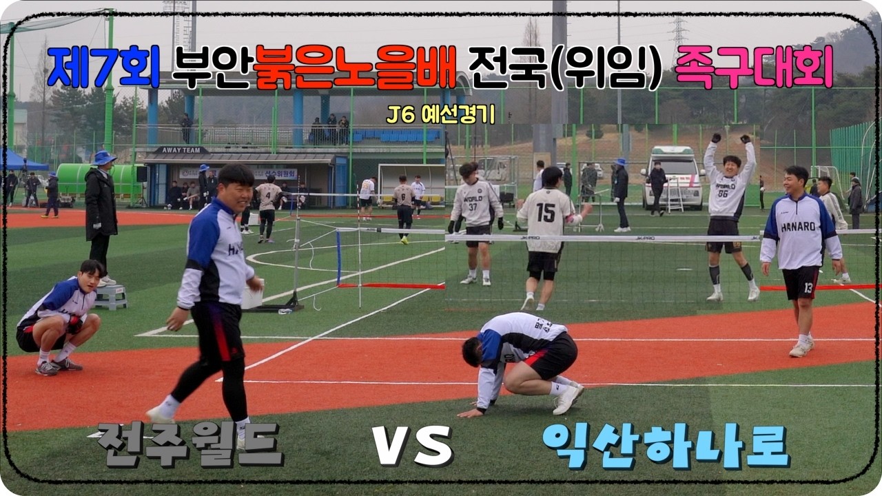 제7회 부안 붉은노을배 전국(위임) 족구대회 J6 예선경기(전주월드[김주석] VS 익산하나로[천만경])