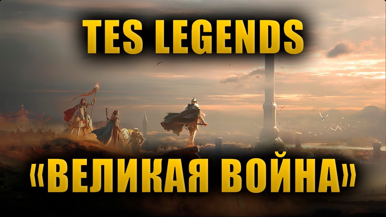 Сюжет Великой Войны | The Elder Scrolls Lore