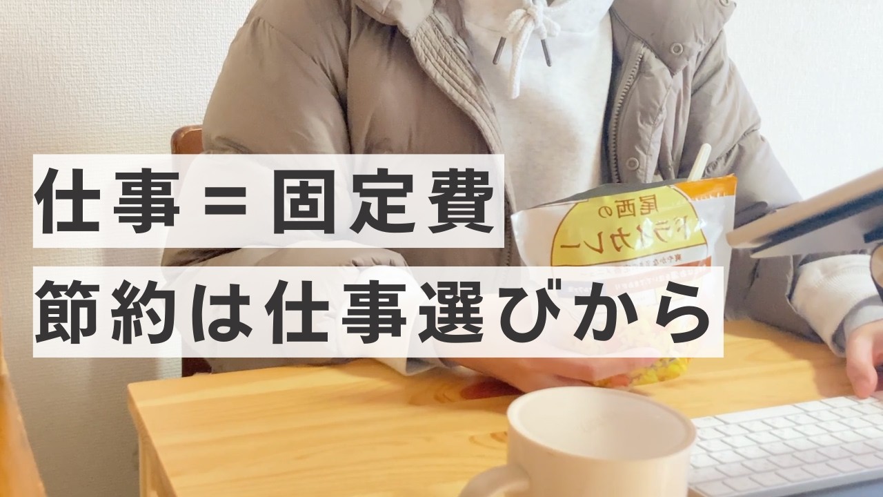 働くためにもお金がかかる｜仕事を固定費として考えてみた