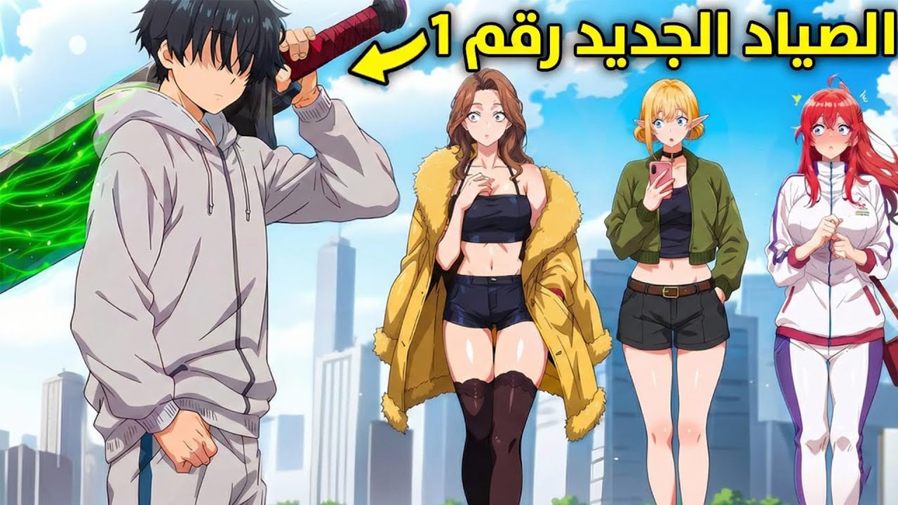 بعد ولادته كبطل لعشرين سنة في عالم اخر،عاد اخيرا الى الارض ملخص كامل