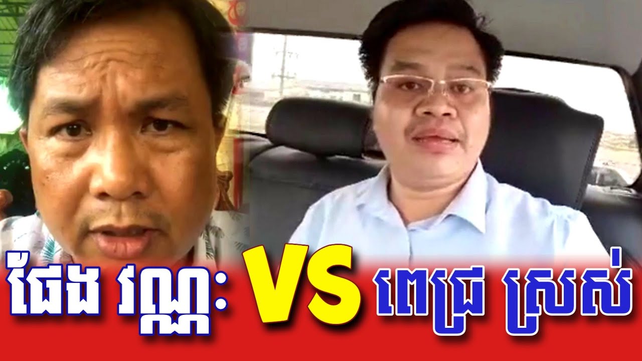 ផែង វណ្ណៈ VS ពេជ្រ ស្រស់ _ Pich Sros reacts to Pheng Vannak over people's land issues