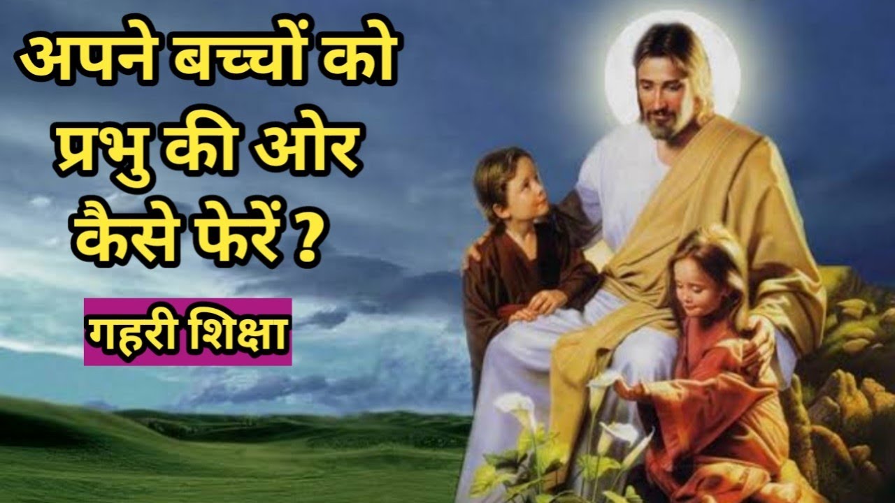 Bible verses for kids @bibleshikshahindi