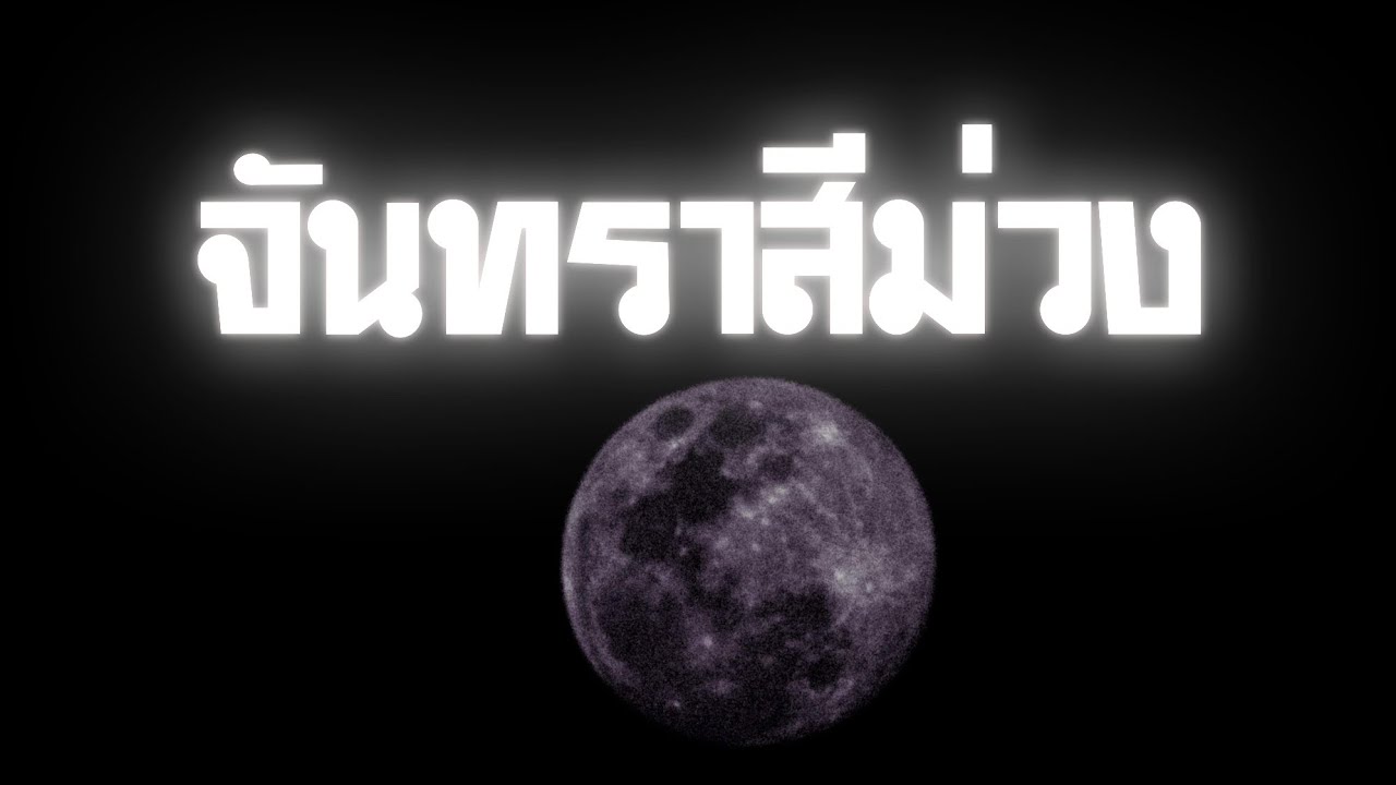 [thai analog horror] จันทราสีม่วง