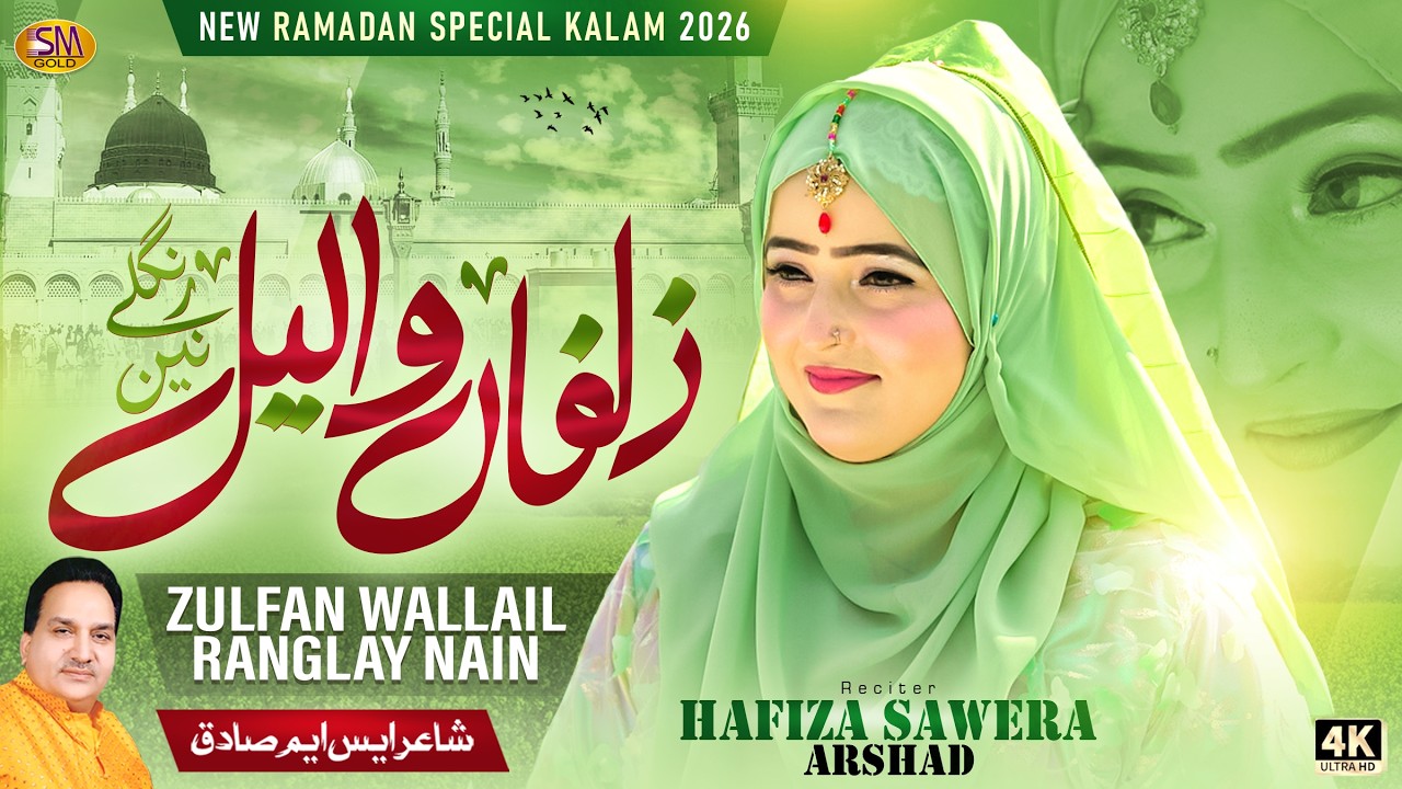 Zulfan Wallail Ranglay Nain | Ramzan Special Kalam 2026| Hafiza Sawera Arshad  | SMSadiq Studio 2026