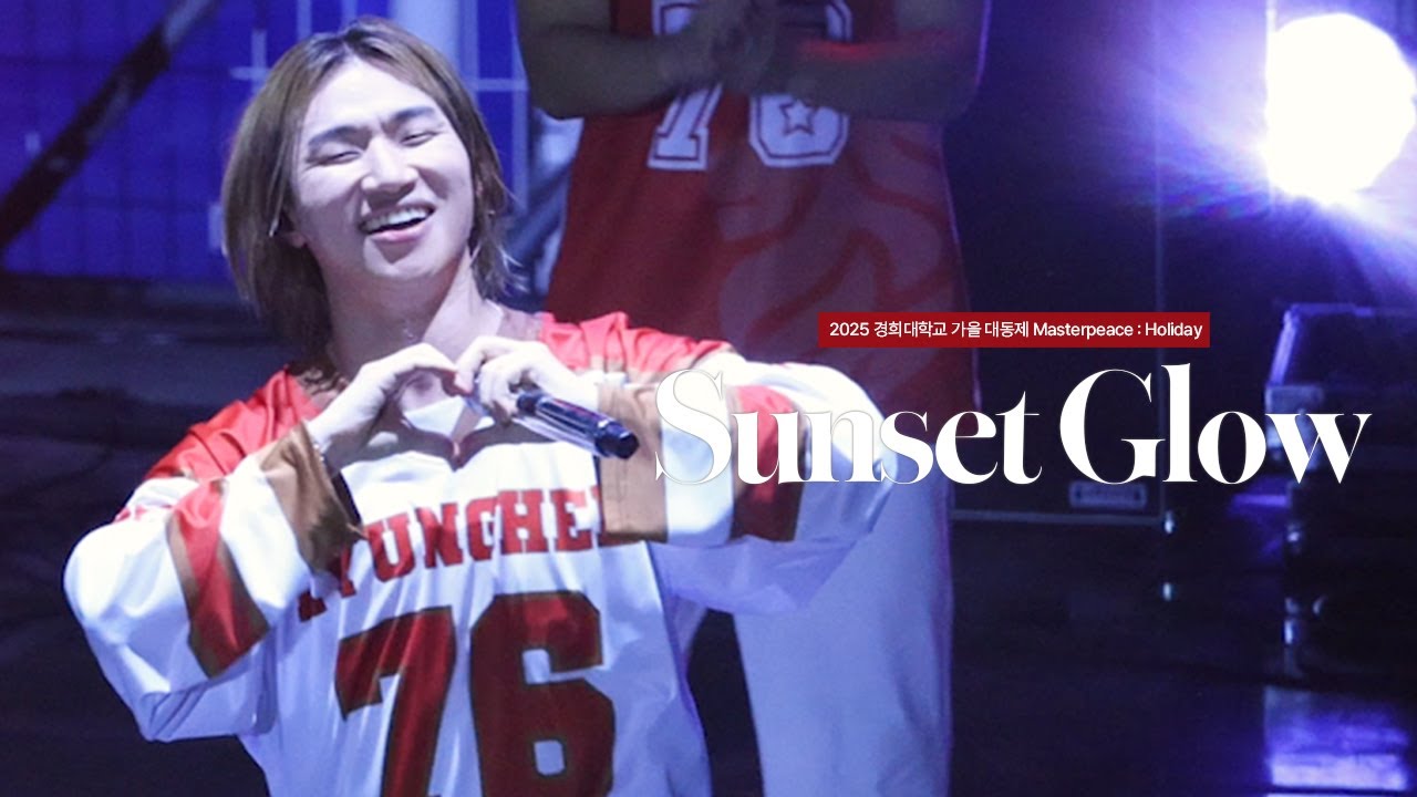 250930 대성 DAESUNG D-LITE - 붉은 노을 (Sunset Glow) 4K Fancam | 경희대학교 축제
