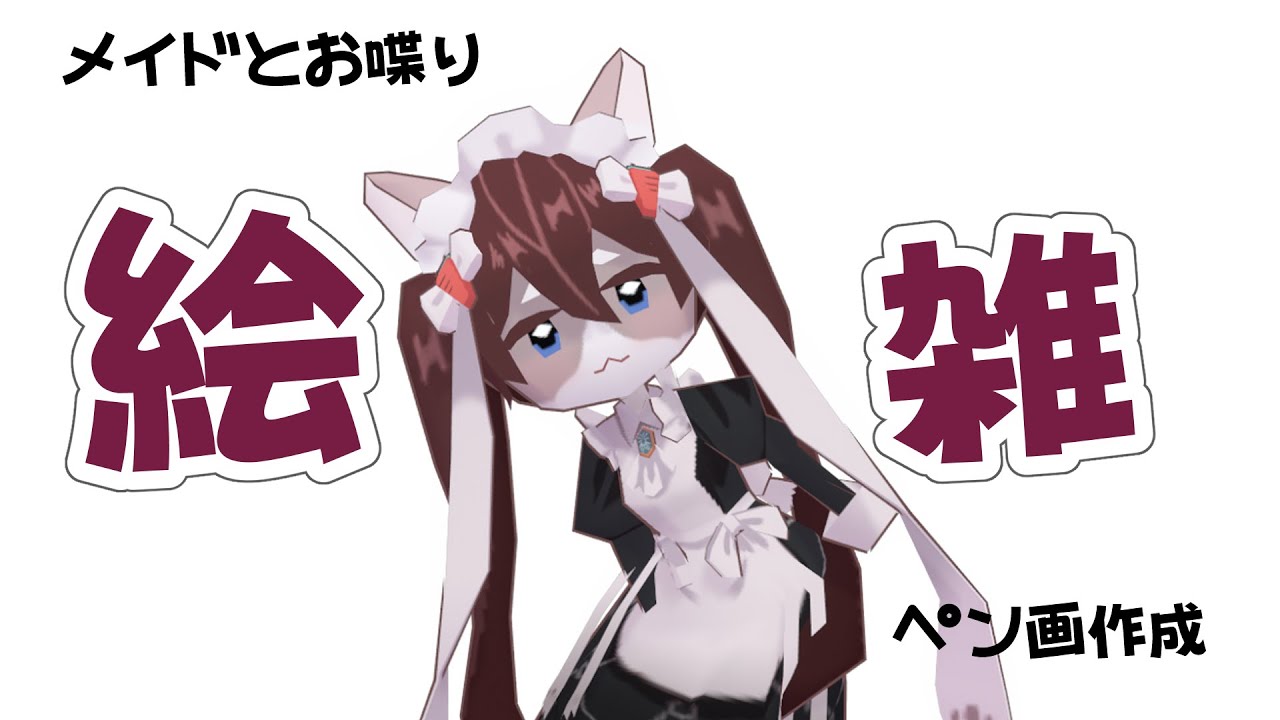 【胡麻にんじん】メイドと話そう【＃作業雑談】