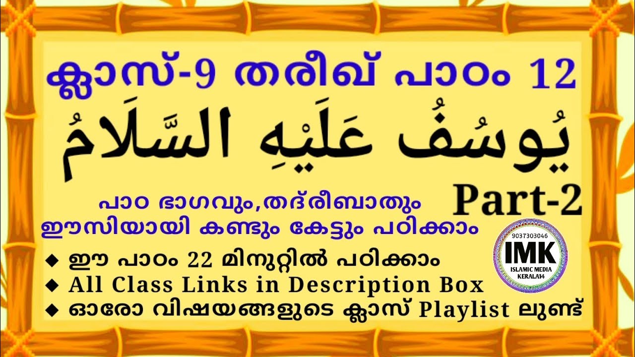 ക്ലാസ് 9 താരീഖ്  പാഠം 12 Class 9 THAREEKH Lesson 12 islamic media kerala14 imk madrasa class imk14