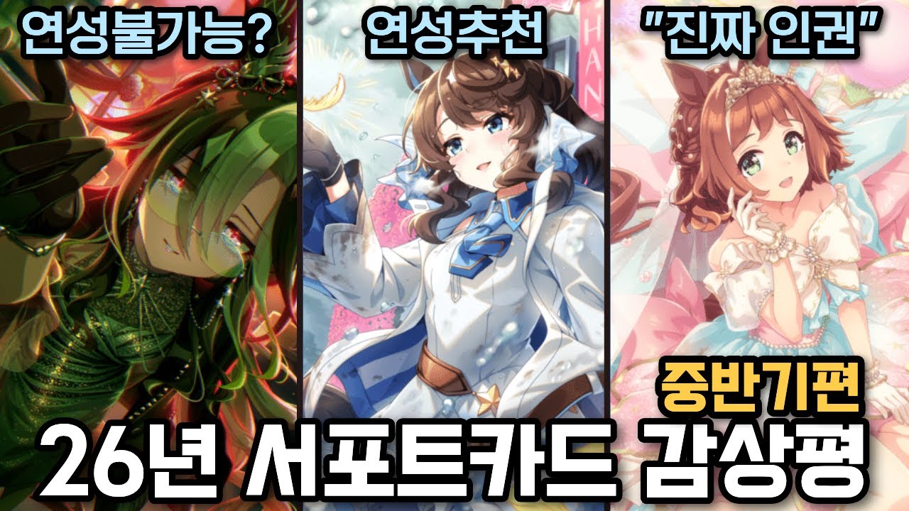[*구독자 이벤트 진행] 미리 훑어보는 2026년 서포트 카드들 -3분기편- [우마무스메, 우마무스메 4주년, 우마무스메 메카, 우마무스메 미래시]