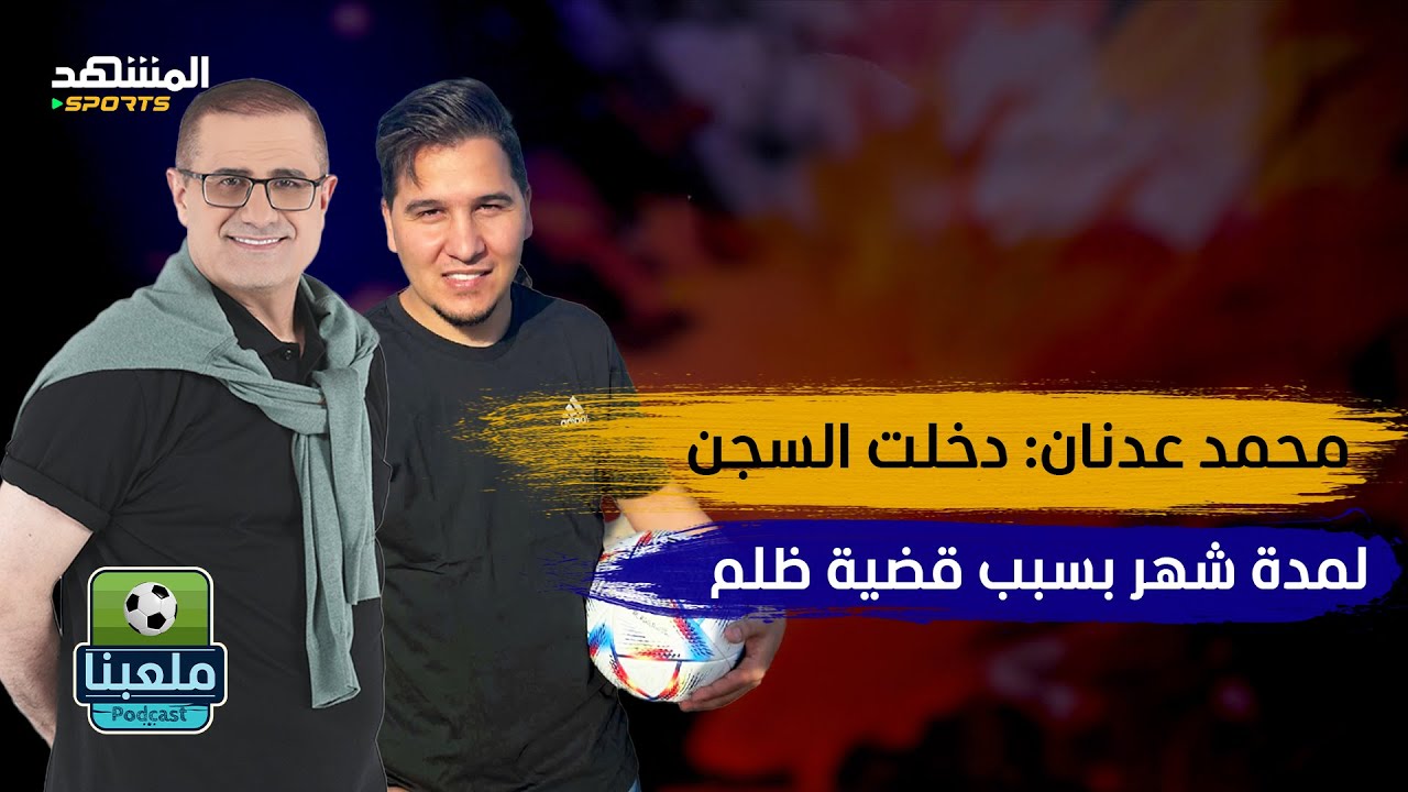 محمد عدنان من السجن إلى التربع على سدة النجومية - ملعبنا