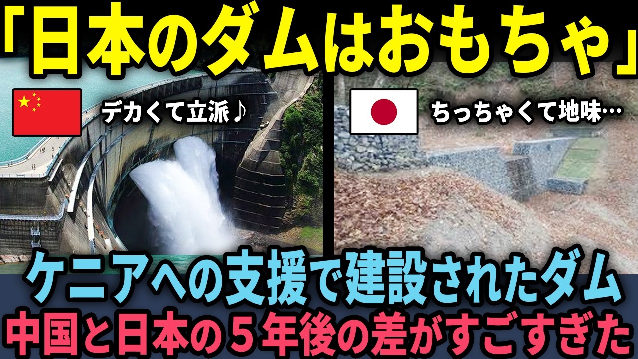 【海外の反応】「日本のダムはオモチャだろｗ」と笑った中国人が5年後に絶望&hellip;ケニアで起きた圧巻の逆転劇