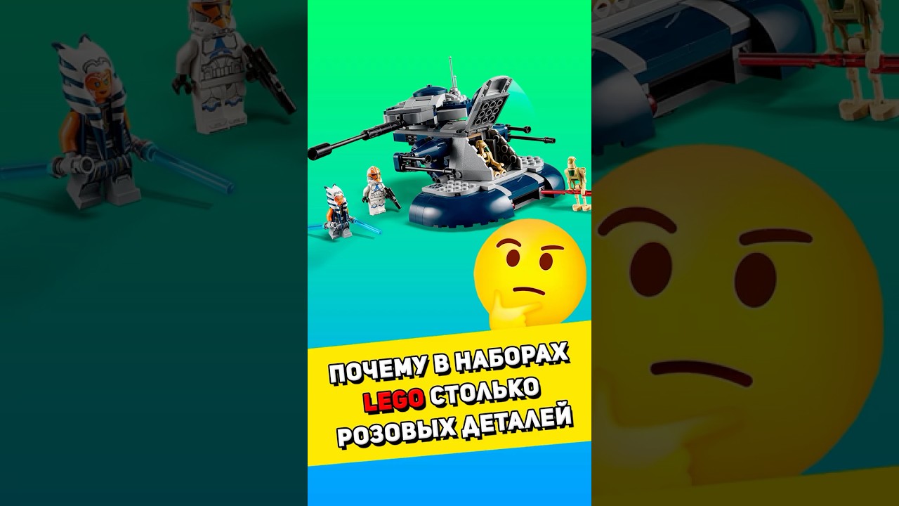 Почему в LEGO наборах много розовых деталей #lego #обзорлего #лего #обзор