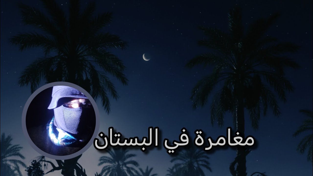المشي في مسار البستان واكتشاف اشياء غريبة🔥؟ سلسله استكشاف الاماكن المهجورة #1