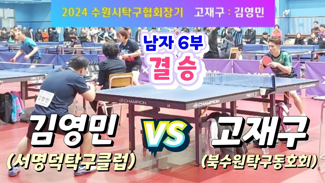 [남자 6부 결승] 고재구 vs 김영민 2024수원시탁구협회장기(2024.3.16) #수원시탁구협회장기 #서명덕탁구클럽 #tabletennis