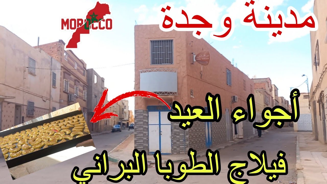 وجدة2025\03\26فيلاج الطوبا البراني اجيو تعيشوا معايا أجواء العيد🥳مشيت الفران فين يطيبوا الكاطو 😍🌙
