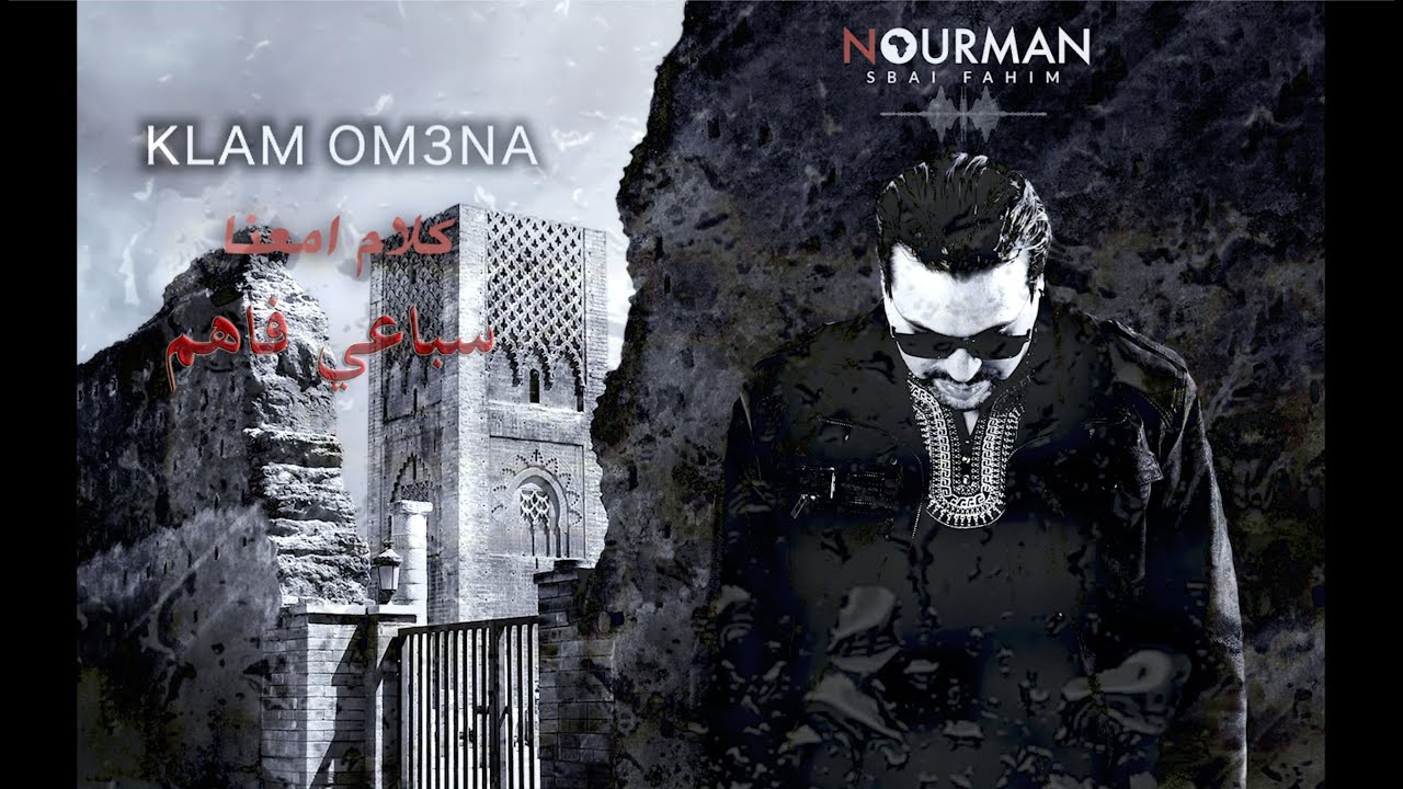 NourMan – Klam Omaana (Lyrics)  كلام أمعنا