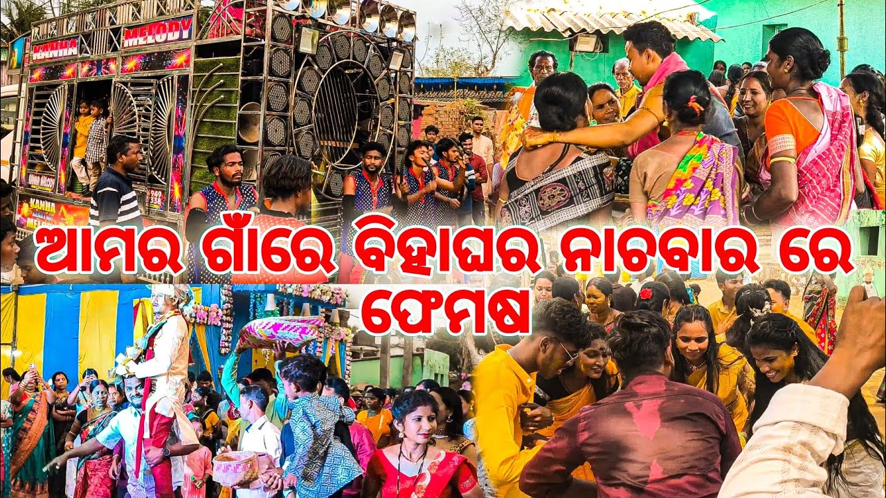 ଆମର ଗାଁରେ ବିହାଘର ନାଚବାର ରେ ଫେମଷ 😱 / sambalpuri vlogs#sambalpurivlog 