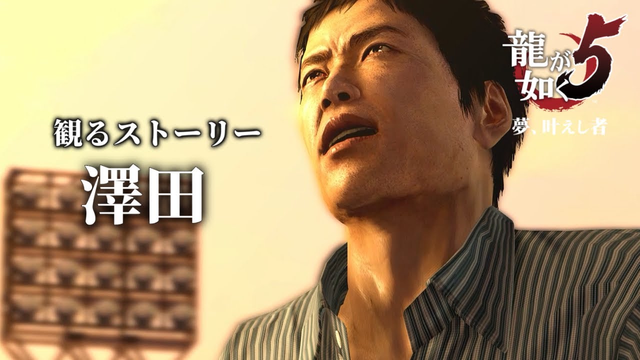 澤田・キャラ観るストーリー【龍が如く5】ネタバレあり