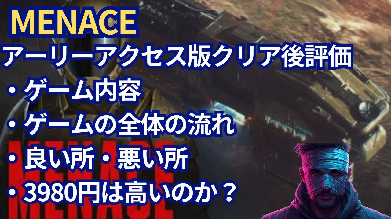 クリア後（早期アクセス版）評価「MENACE」