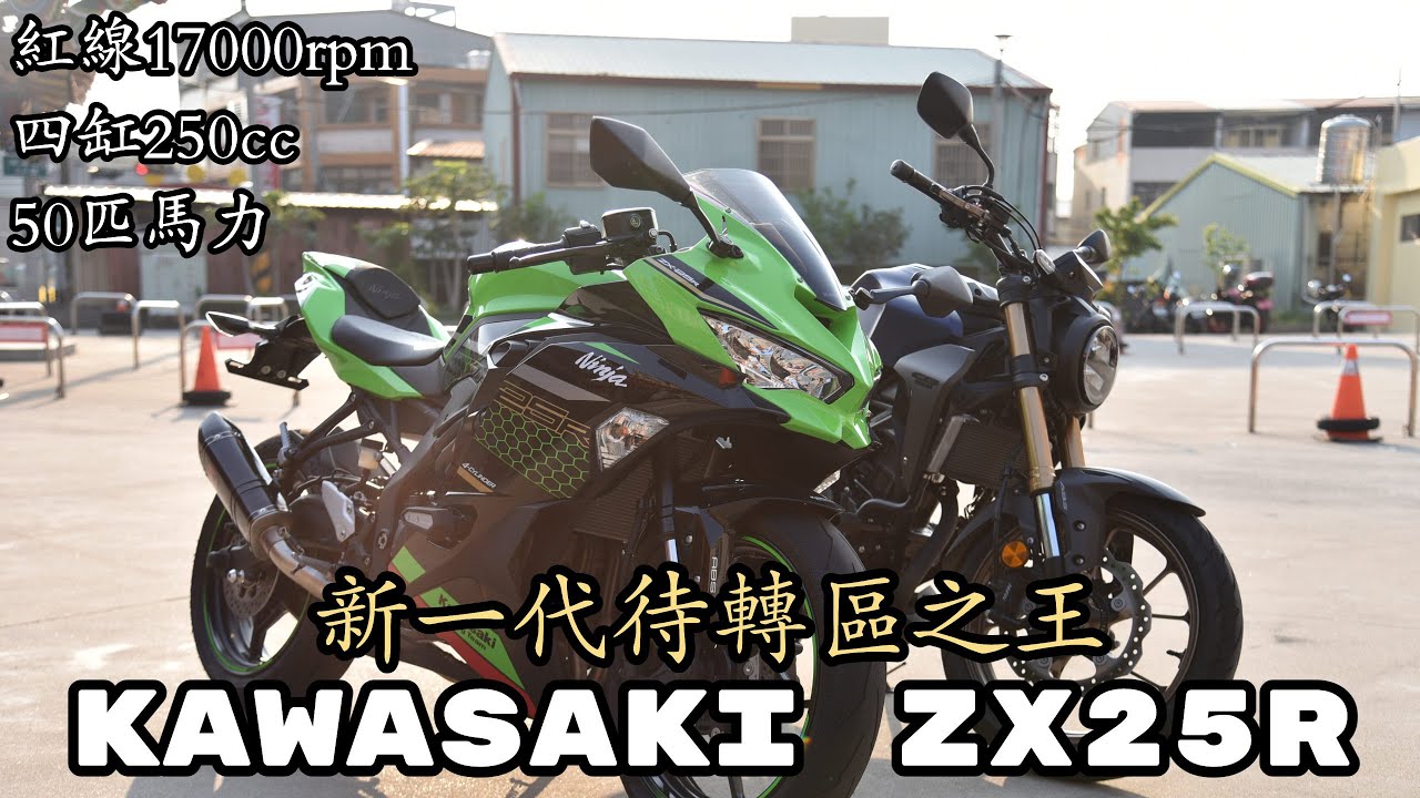 待轉區最強王者KAWASAKI ZX25R賞車去，45匹馬力、原廠蠍管、檔檔萬轉，只要能撐過兆豐車業72期的挑戰-[吃漢日常]