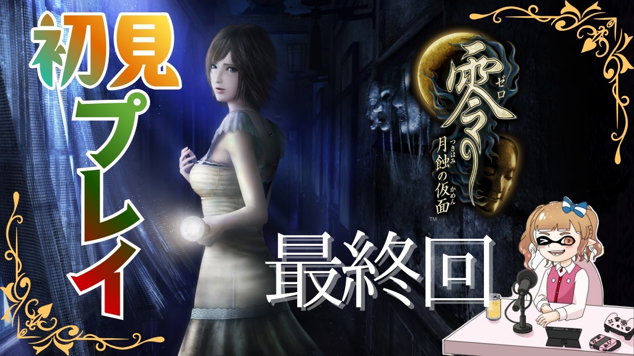 どんな結末が待ち受けているのか… part9 fin.【零 ～月蝕の仮面～】