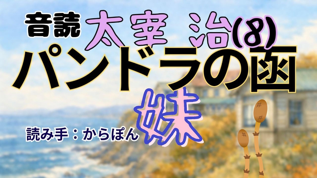 音読：太宰治「パンドラの函」8 妹