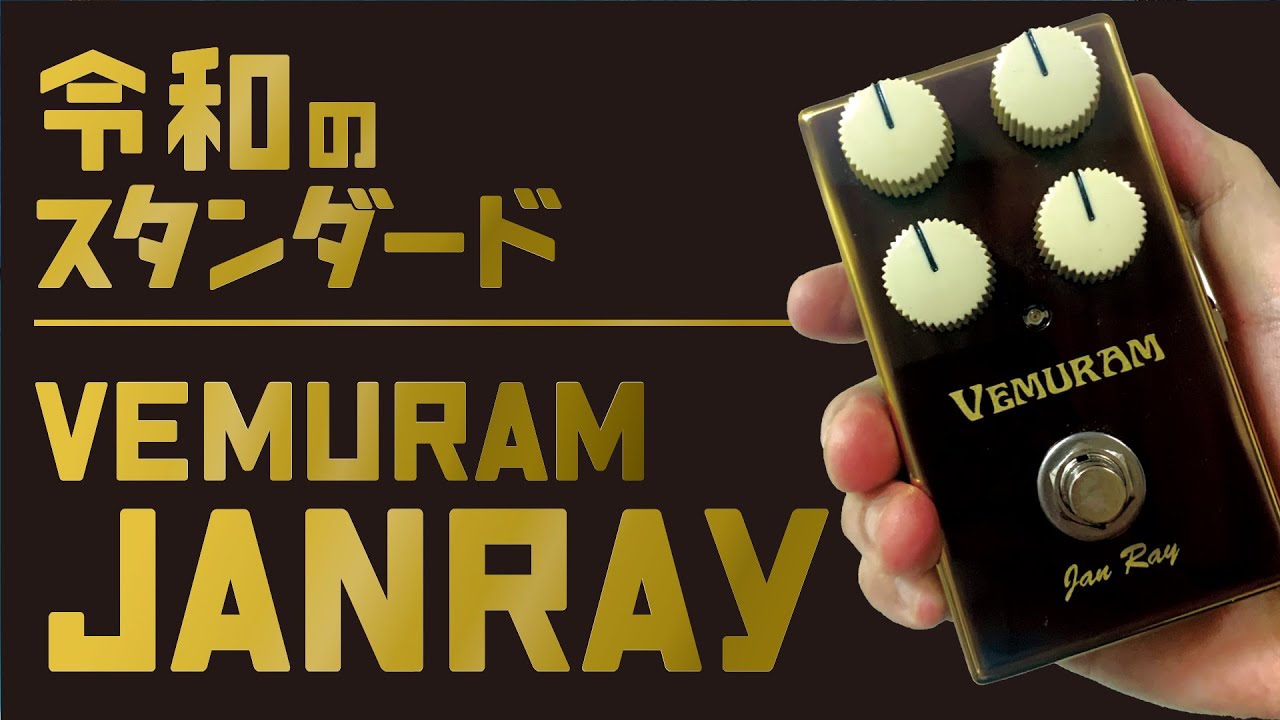 絶対いい音。VEMURAM Jan Ray オーバードライブエフェクター。実質￥0円？？【エフェクトーク】