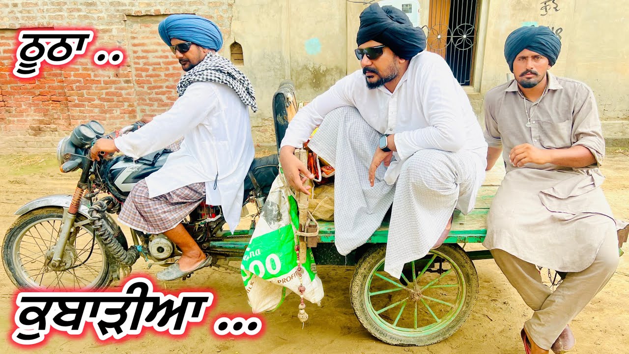 ਬੁੜੇ ਨੇ ਘਰੋ ਚੋਰੀ ਵੇਚਿਆ ਕਬਾੜ,ਫੜ ਲਿਆ ਕਬਾੜ ਆਲਾ … //new video jatt babe bandra to 