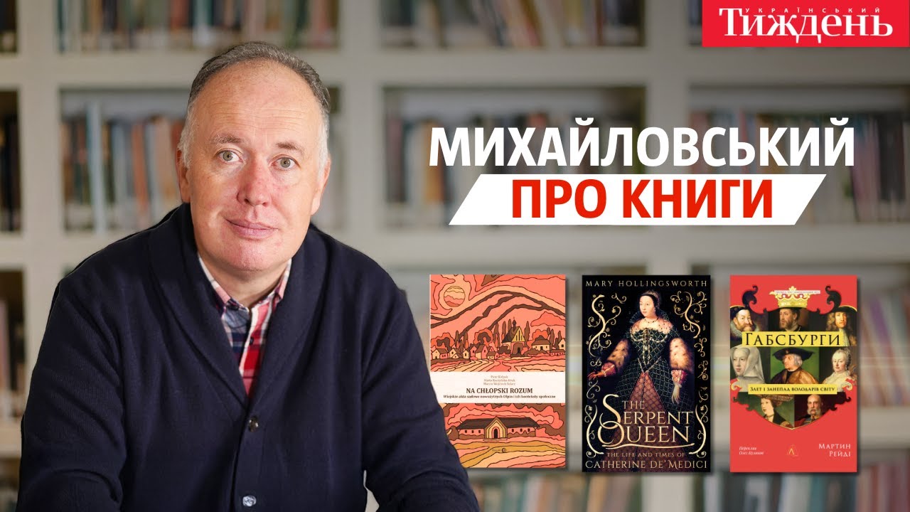 «Катерина Медічі», «Габсбурги», «На хлопський розум» | Михайловський про книги