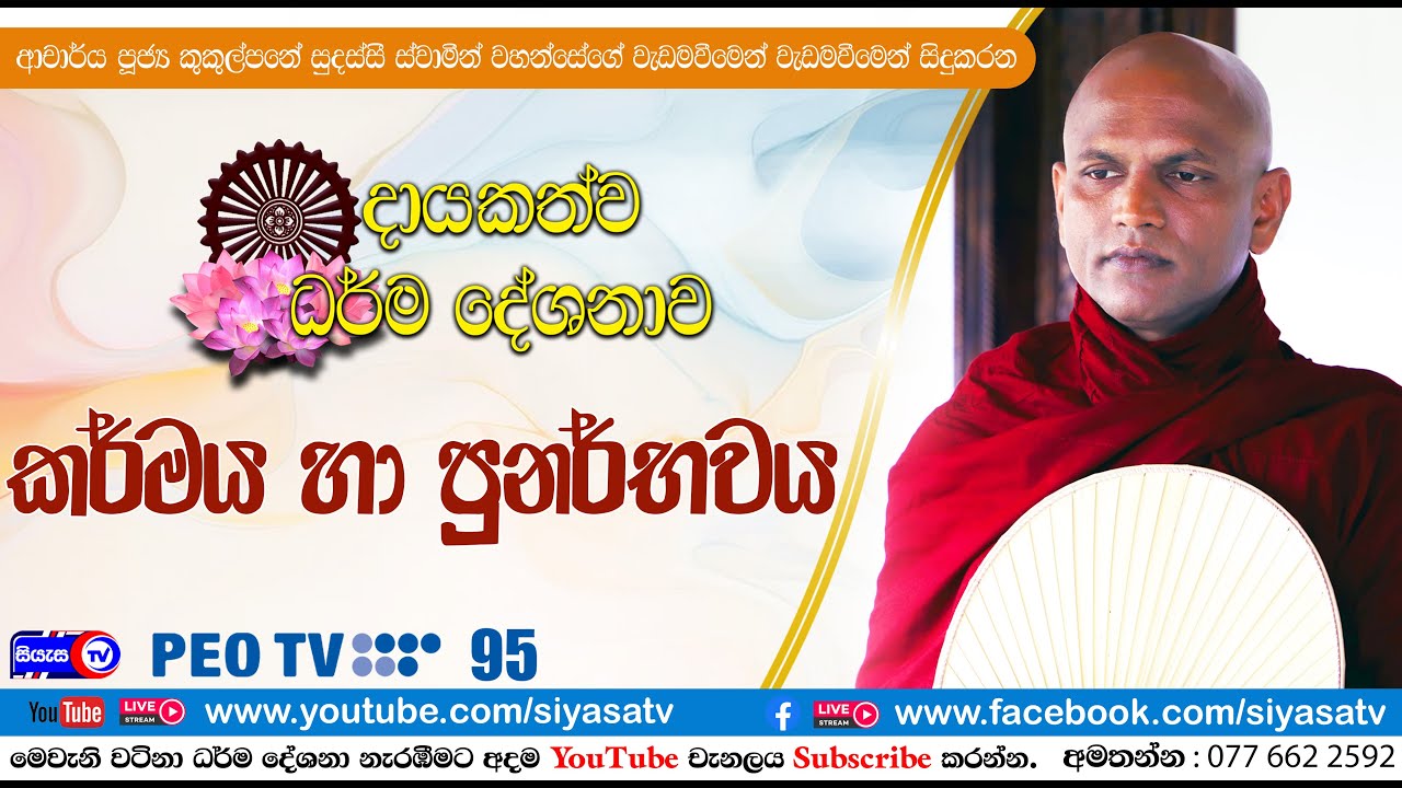 කර්මය සහ පුනර්භවය - 2024.09.04 - 01.00 P.M. - දායකත්ව ධර්ම දේශනාව - Siyasa TV