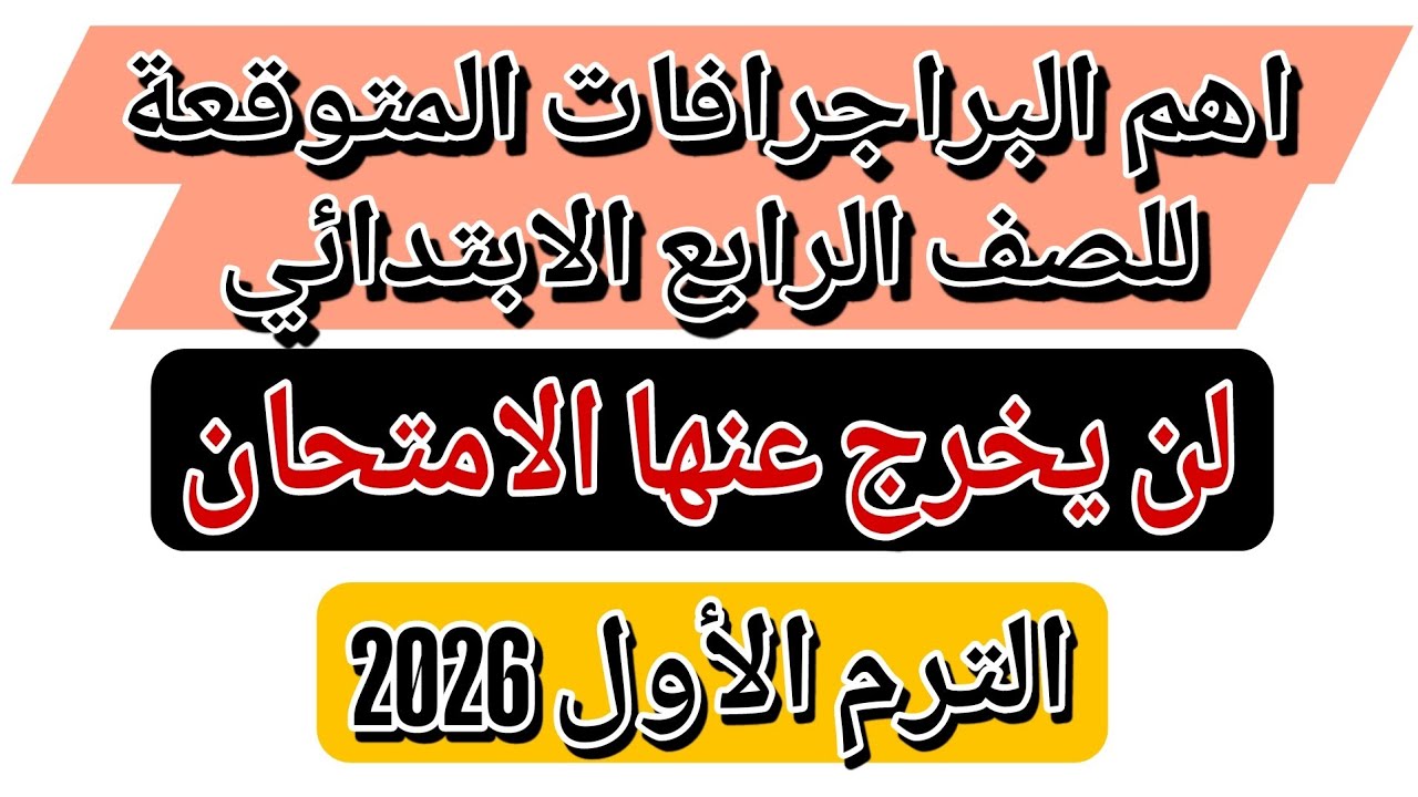 اهم البراجرافات المتوقعة للصف الرابع الابتدائي الترم الاول لعام 2026