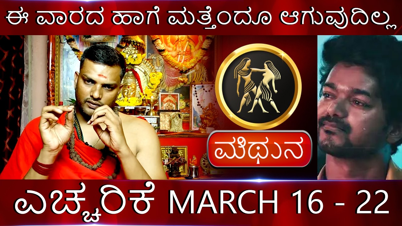 Mithun | ಈ ವಾರದ ಹಾಗೆ ಮತ್ತೆಂದೂ ಆಗುವುದಿಲ್ಲ ಮೇಷ ಎಚರಿಕೆ MARCH 16 - 22