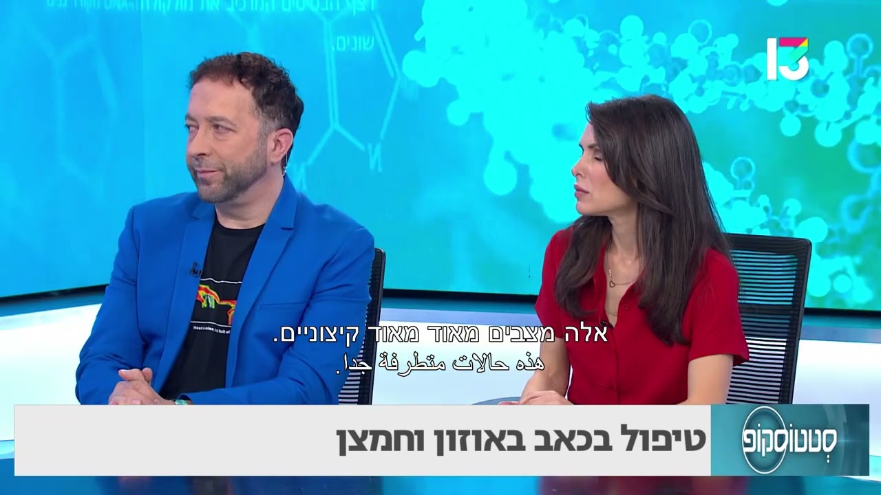 טיפול בכאב באוזון ובחמצן - ד