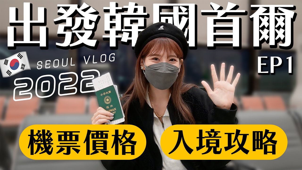 韓國自由行EP1🇰🇷睽違三年的首爾！入境須知、划算機票買法、吃太妍代言的PIZZA🍕｜2022 SEOUL VLOG｜心甜Christy