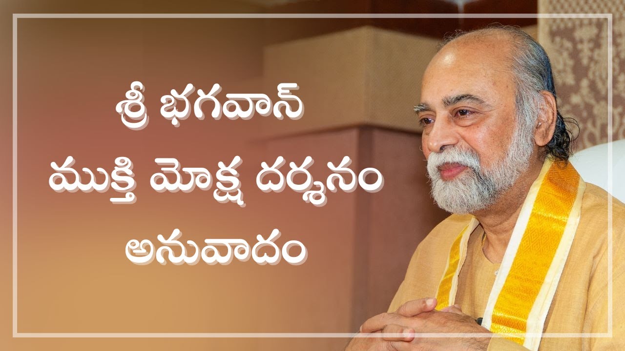 MM#67 - ముక్తి మోక్ష దర్శనం అనువాదం