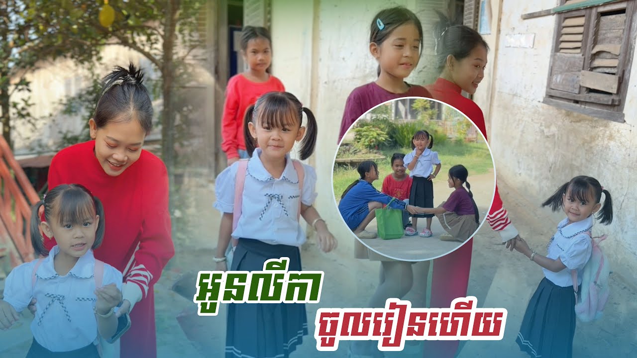 អូនលីកា​ ចូលរៀនហេីយ​ 😍