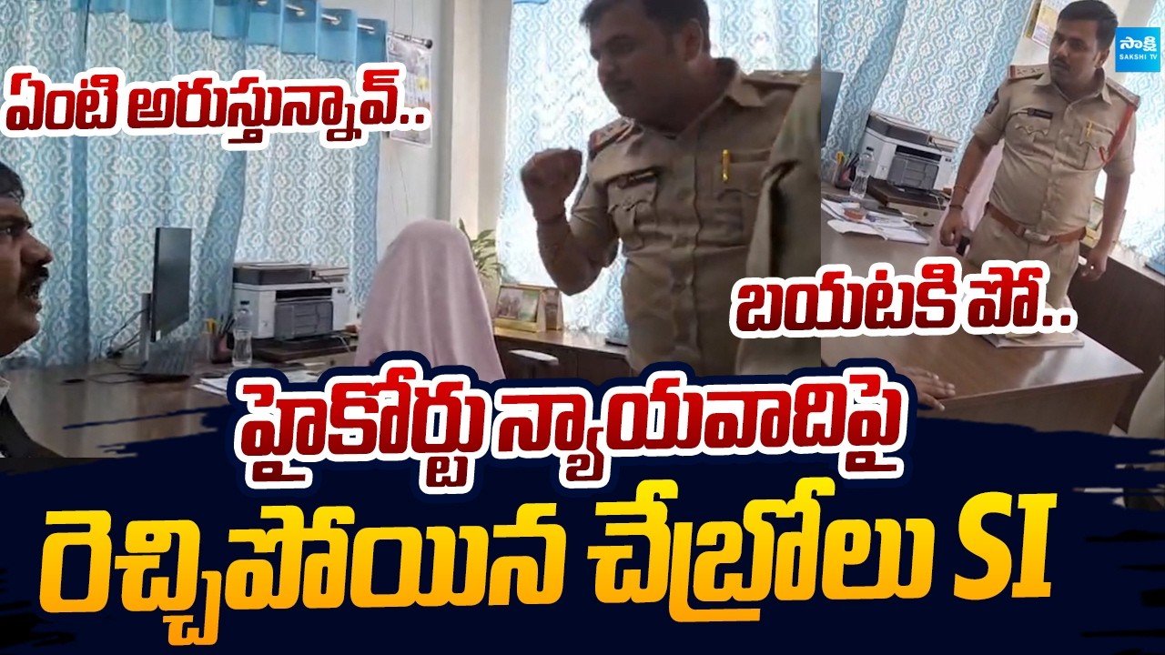 SI Veeranarayana Overaction On High Court Advocate Sivaprasad Reddy |@SakshiTVLIVE