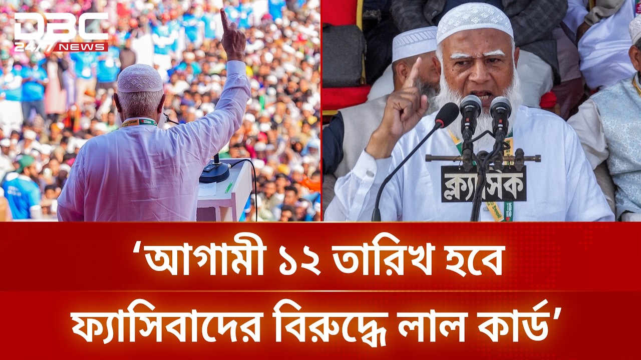 ১২ তারিখ হবে নতুন ও পুরোনো ফ্যাসিবাদের বিরুদ্ধে লাল কার্ড: জামায়াত আমির | DBC NEWS