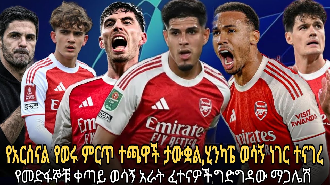 የአርሰናል የወሩ ምርጥ ተጫዋች ታውቋል,ሂንካፔ ወሳኝ ነገር ተናገረ//የመድፋኞቹ ቀጣይ ወሳኝ አራት ፈተናዎች,ግድግዳው ማጋሌሽ