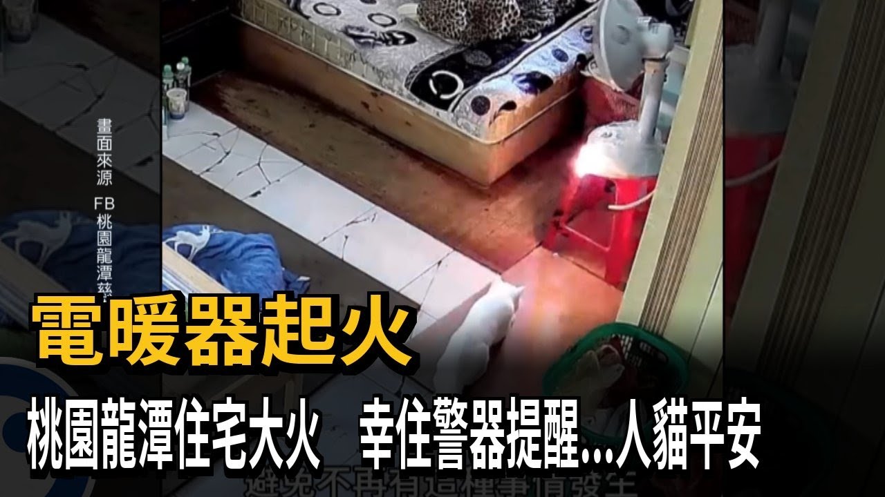 電暖器起火　桃園龍潭住宅大火　幸住警器提醒...人貓平安－民視新聞