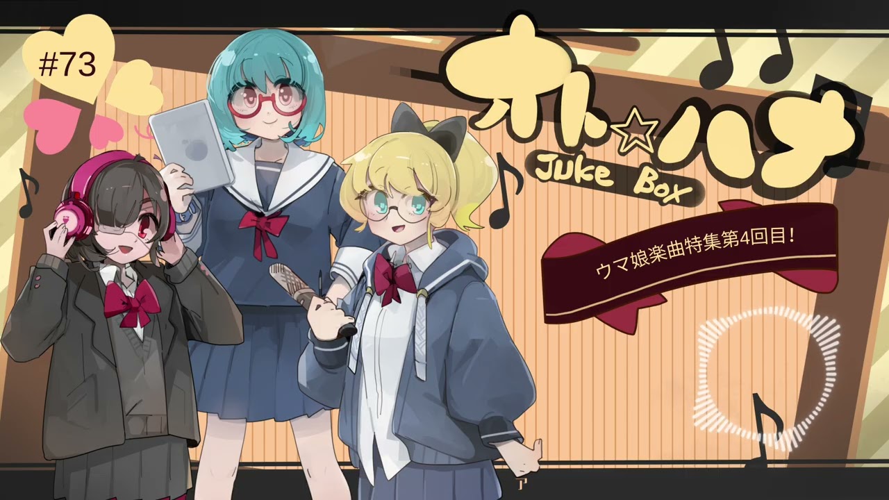 オト☆ハナJukeBox - Episode73- ウマ娘楽曲特集4回目【Part④】