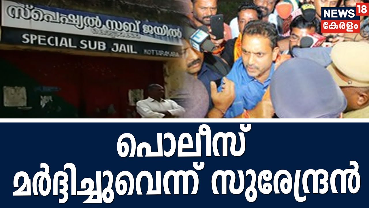 'ബലം പ്രയോഗിച്ച് വണ്ടിയില്‍ കയറ്റാന്‍ ഞാന്‍ പിടികിട്ടാപ്പുള്ളിയൊന്നുമല്ല'-പൊലീസിനെതിരേ K Surendran